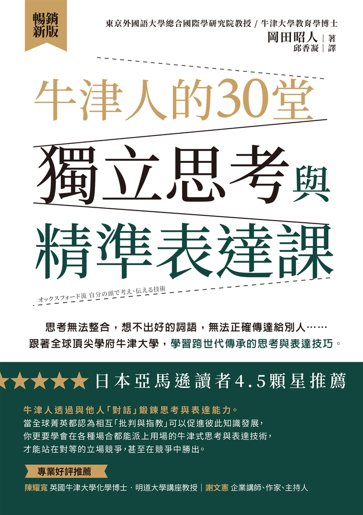 牛津人的30堂獨立思考與精準表達課【暢銷新版】