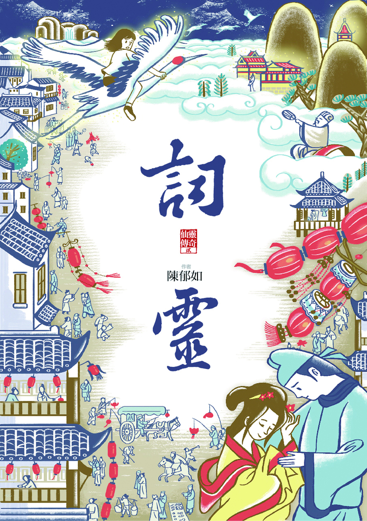 詞靈(仙靈傳奇2)