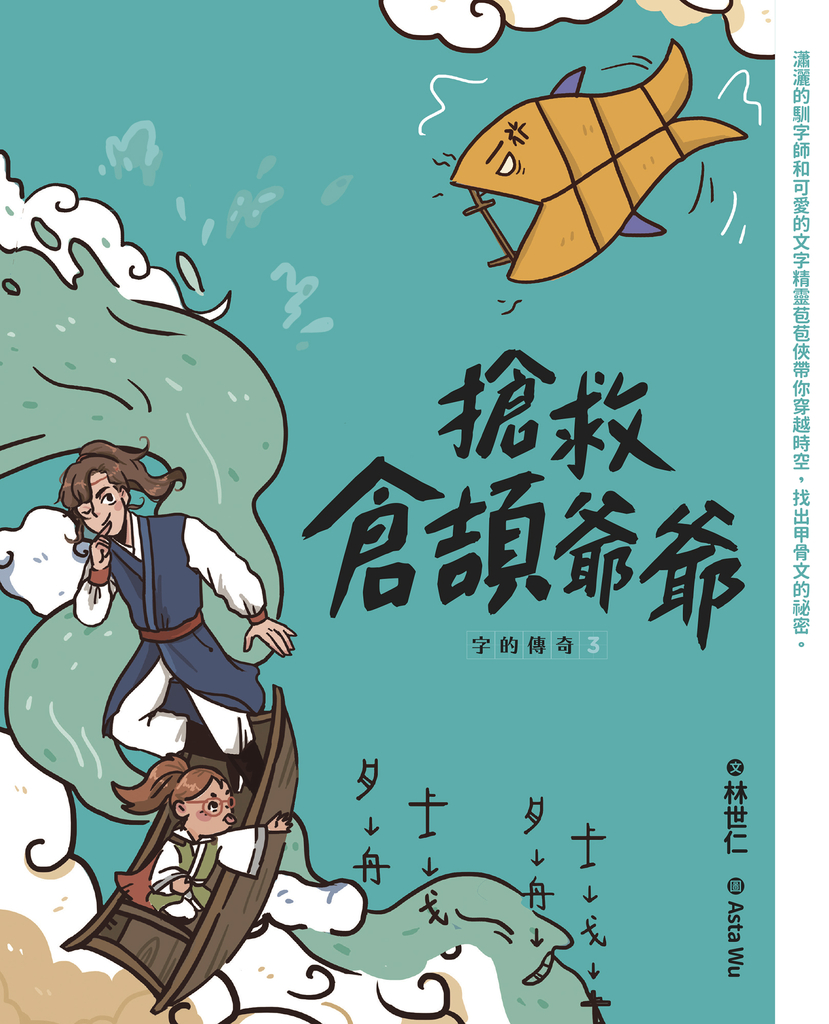字的傳奇3:搶救倉頡爺爺