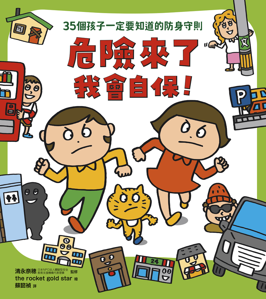 危險來了我會自保!