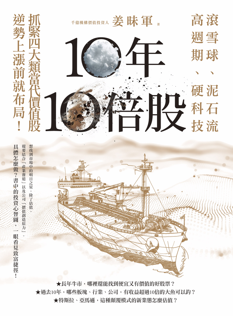 10年10倍股:滾雪球、泥石流、高週期、硬科技,抓緊4大類當代價值股,逆勢上漲前就布局!