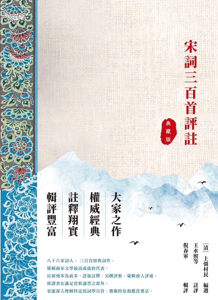 宋詞三百首評註(典藏版)