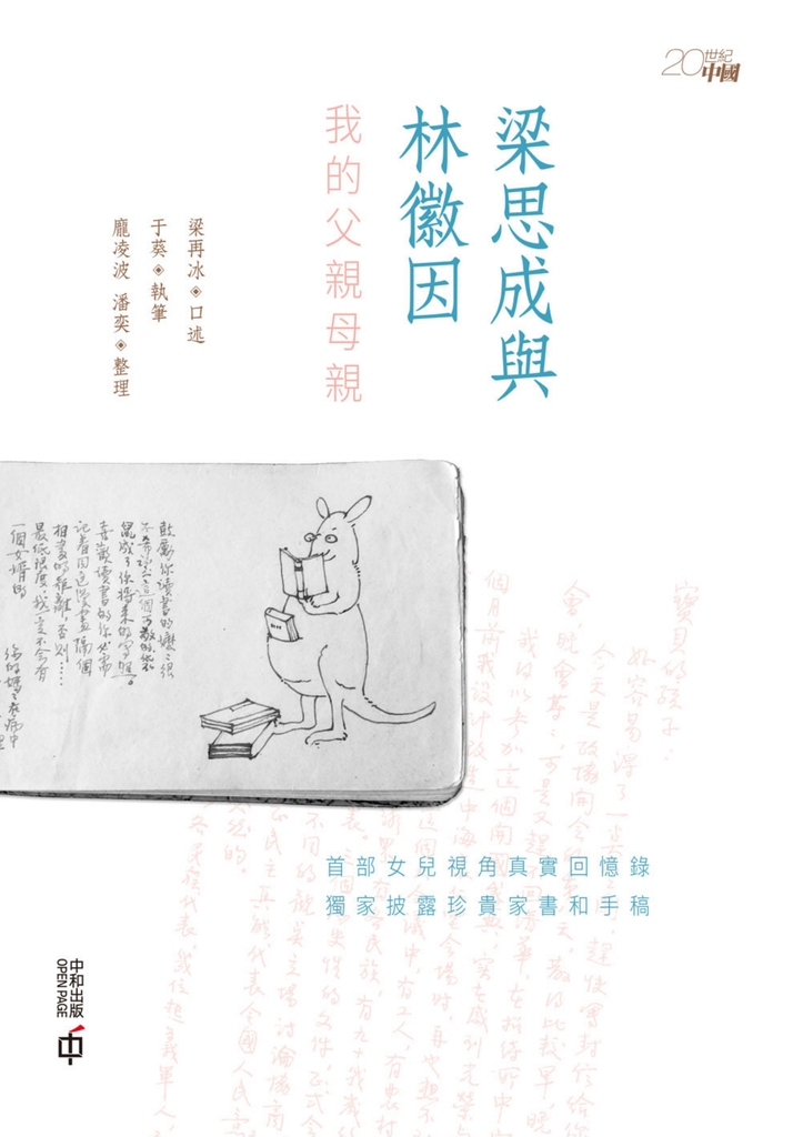 梁思成與林徽因:我的父親母親