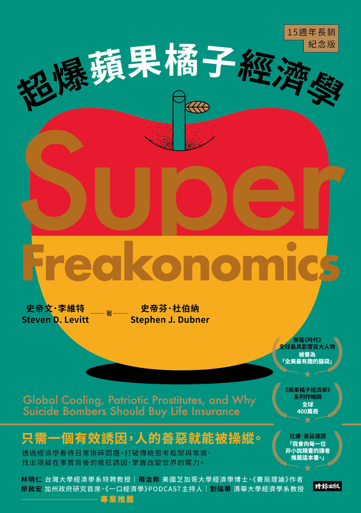 超爆蘋果橘子經濟學(15週年長銷紀念版)