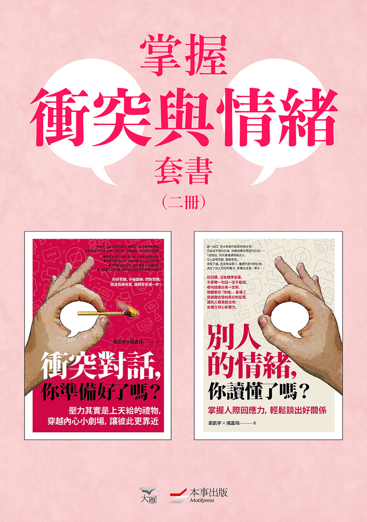 【掌握衝突與情緒套書】(二冊):《衝突對話,你準備好了嗎?(修訂版)》、《別人的情緒,你讀懂了嗎?(修訂版)》