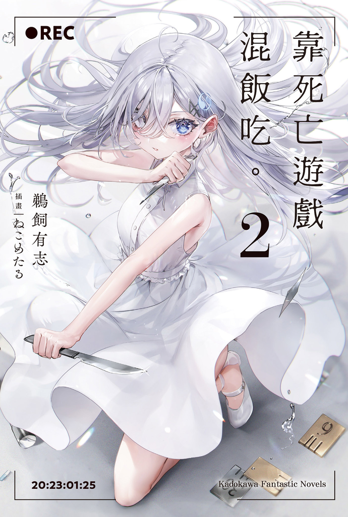【小說】靠死亡遊戲混飯吃。 (2)