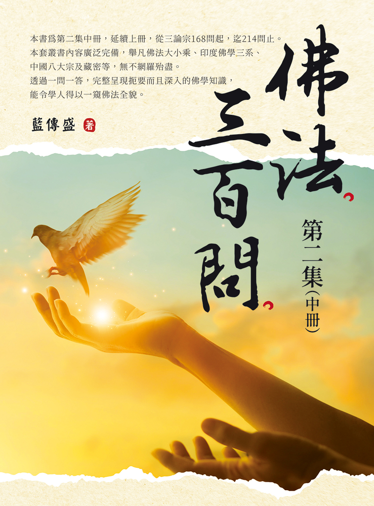 佛法三百問第二集(中冊)