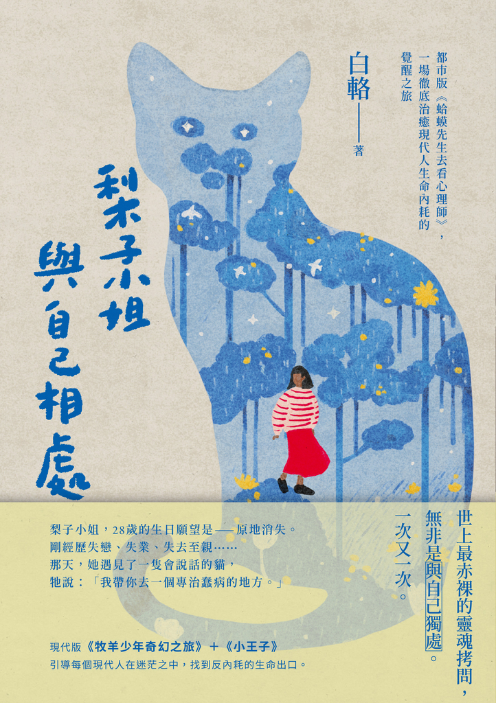 梨子小姐與自己相處:都市版《蛤蟆先生去看心理師》,一場徹底治癒現代人生命內耗的覺醒之旅
