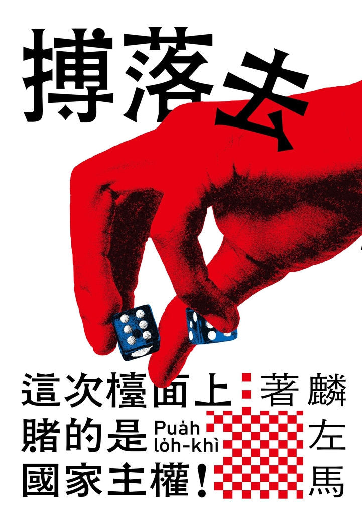 搏落去