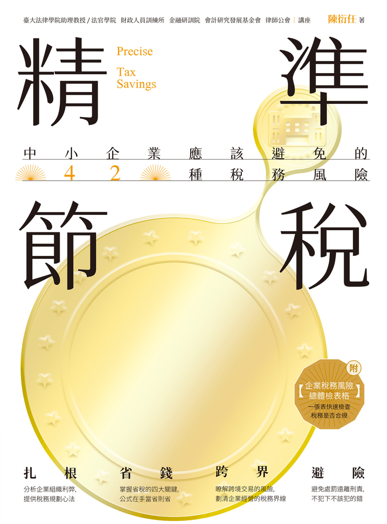 精準節稅——中小企業應該避免的42種稅務風險