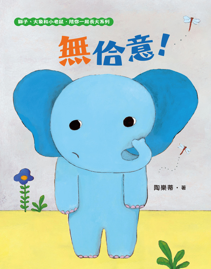 無佮意!(不喜歡!獅子、大象和小老鼠陪你一起長大系列2 臺文/華文雙語生活品格教育繪本,附臺語朗讀音檔)