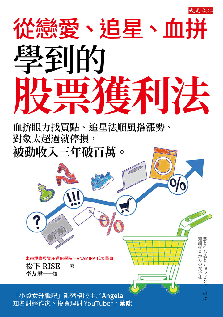 從戀愛、追星、血拚學到的股票獲利法