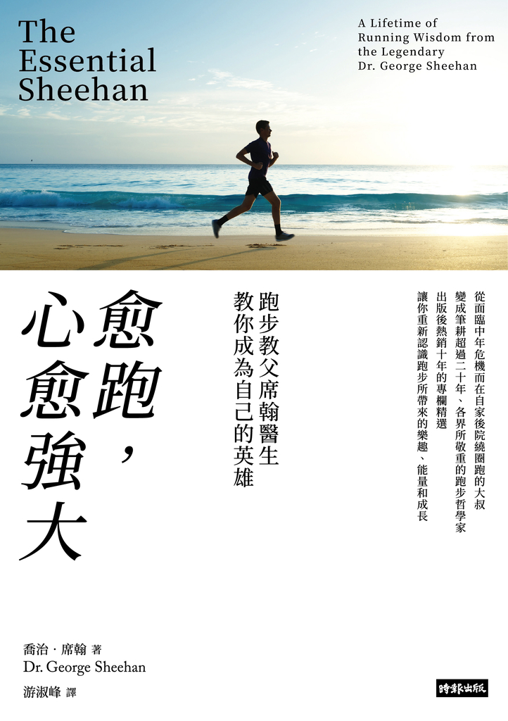 愈跑,心愈強大:跑步教父席翰醫生教你成為自己的英雄(再戰十年版)