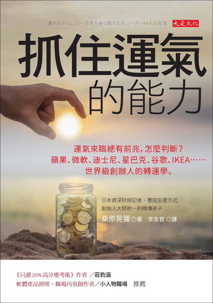 抓住運氣的能力