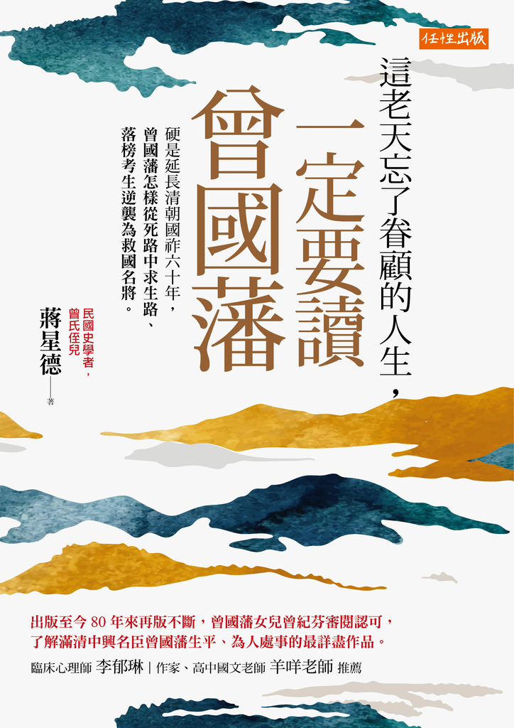 這老天忘了眷顧的人生,一定要讀曾國藩