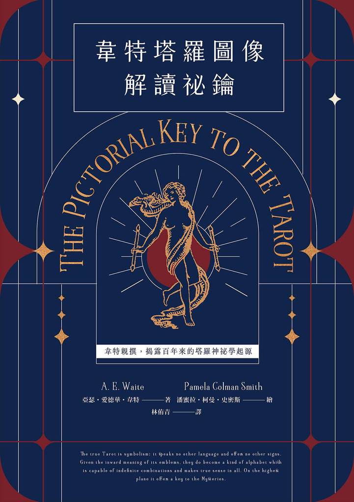 韋特塔羅圖像解讀祕鑰【新譯完整版】:韋特親撰,揭露百年來的塔羅神祕學起源