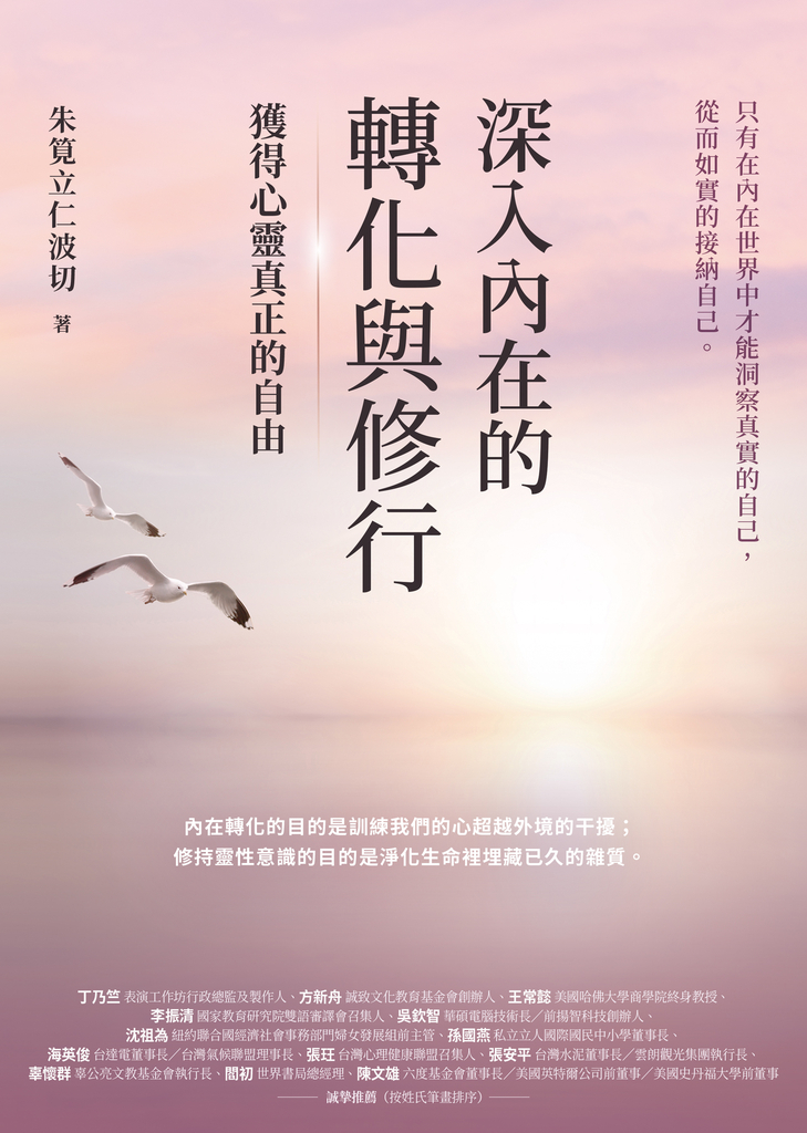 深入內在的轉化與修行:獲得心靈真正的自由