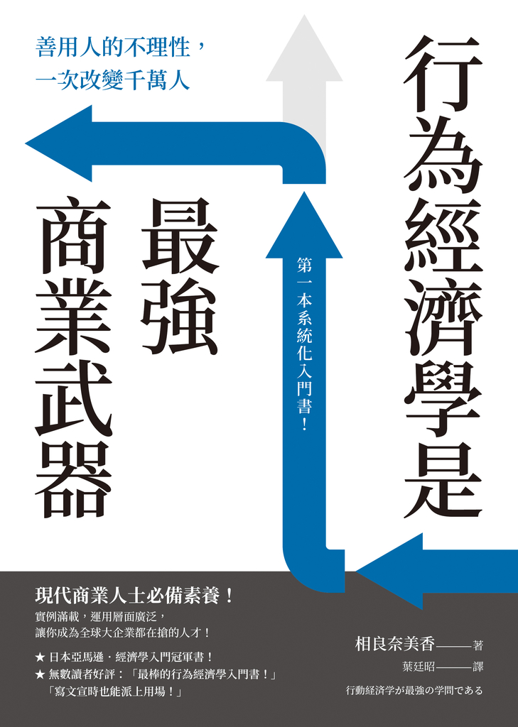 行為經濟學是最強商業武器:善用人的不理性,一次改變千萬人