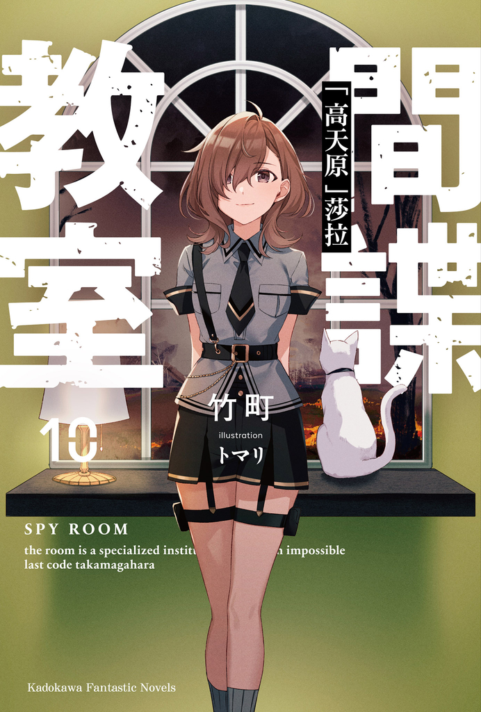 【小說】間諜教室 (10)