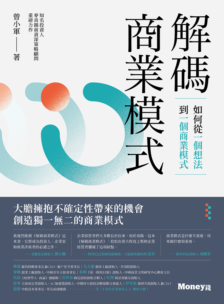 解碼商業模式:如何從一個想法到一個商業模式