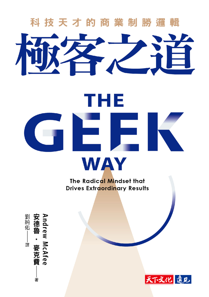 極客之道:科技天才的商業制勝邏輯