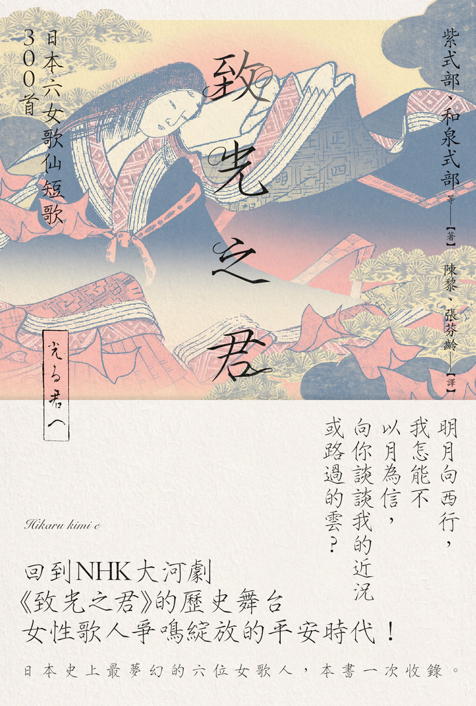致光之君:日本六女歌仙短歌300首