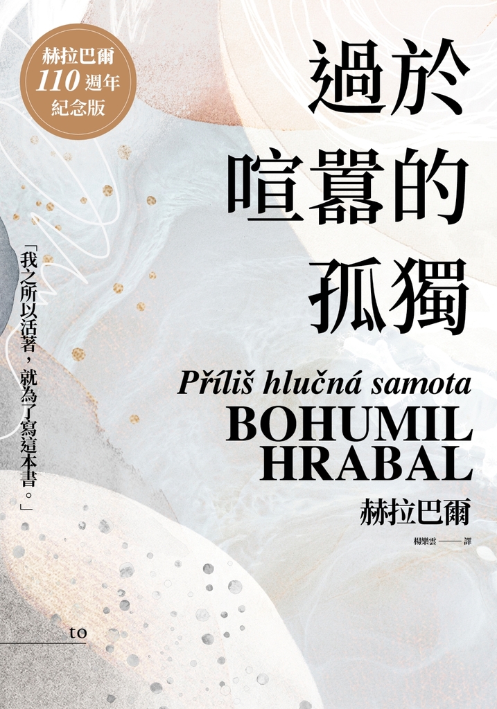 過於喧囂的孤獨(赫拉巴爾110週年冥誕紀念版)