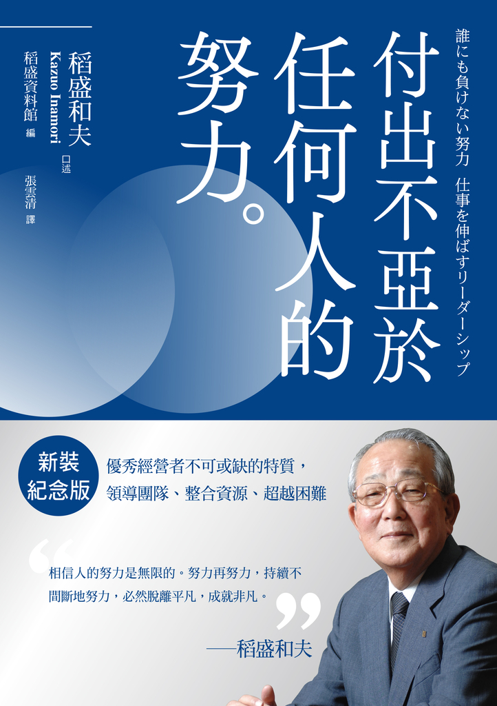 稻盛和夫 付出不亞於任何人的努力(新裝紀念版):優秀經營者不可或缺的特質,領導團隊、整合資源、超越困難