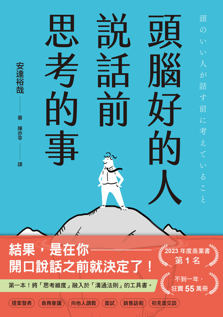 頭腦好的人說話前思考的事:第一本!將「思考維度」融入於「溝通法則」的工具書