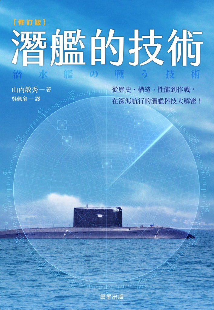 潛艦的技術(修訂版)