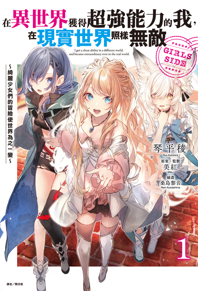 【小說】在異世界獲得超強能力的我,在現實世界照樣無敵 GIRLS SIDE(1)