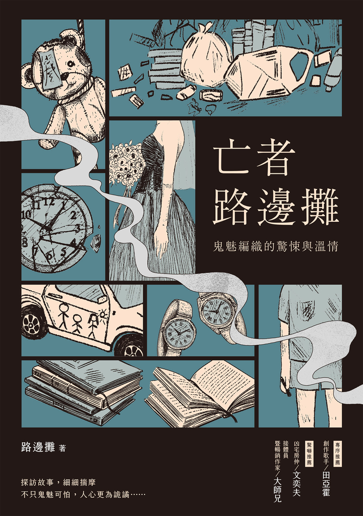 亡者路邊攤:鬼魅編織的驚悚與溫情