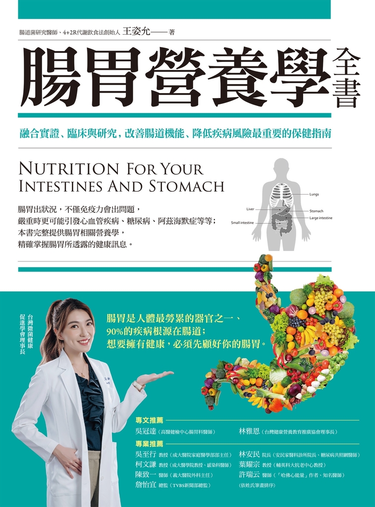 腸胃營養學全書:融合實證、臨床與研究,改善腸道機能、降低疾病風險最重要的保健指南