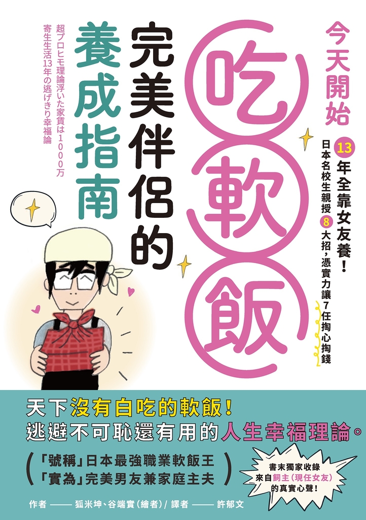 今天開始吃軟飯!完美伴侶的養成指南:13年全靠女友養!日本名校生親授8大招,憑實力讓7任掏心掏錢