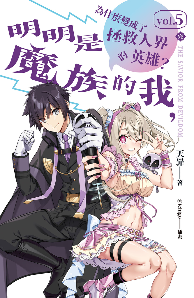 明明是魔族的我,為什麼變成了拯救人界的英雄? vol.5(完)