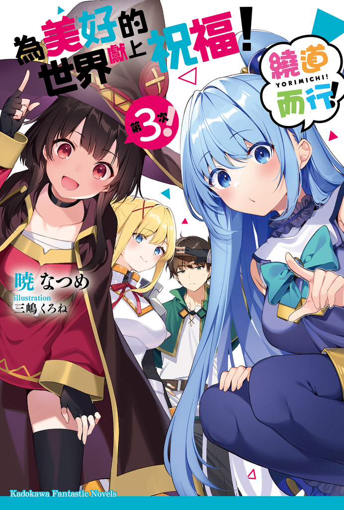 為美好的世界獻上祝福!繞道而行!第3次!