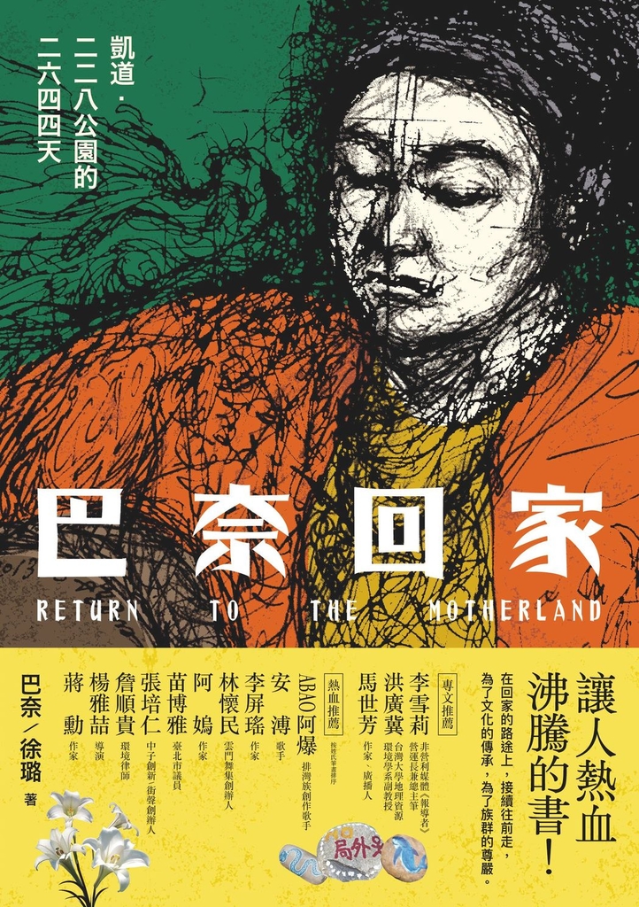 巴奈回家:凱道.二二八公園的二六四四天