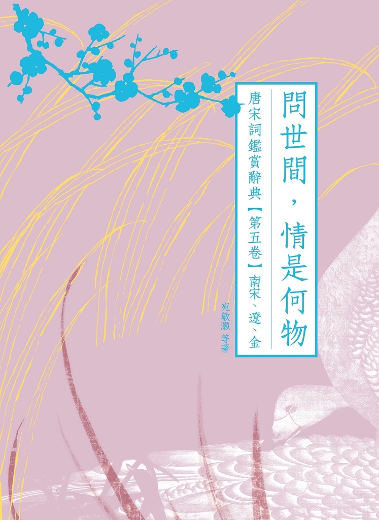 問世間,情是何物:唐宋詞鑑賞辭典【第五卷】南宋、遼、金