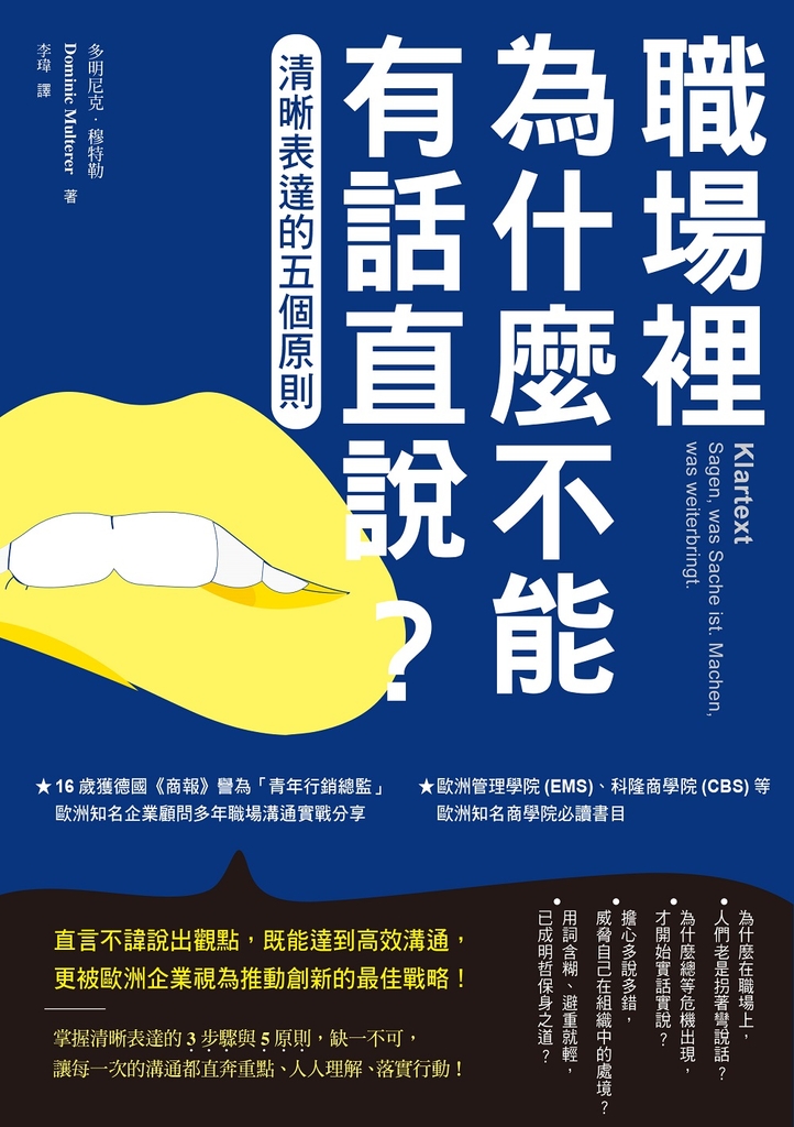 職場裡為什麼不能有話直說?:清晰表達的五個原則