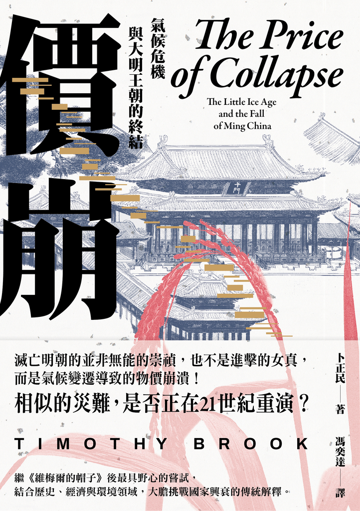 價崩:氣候危機與大明王朝的終結
