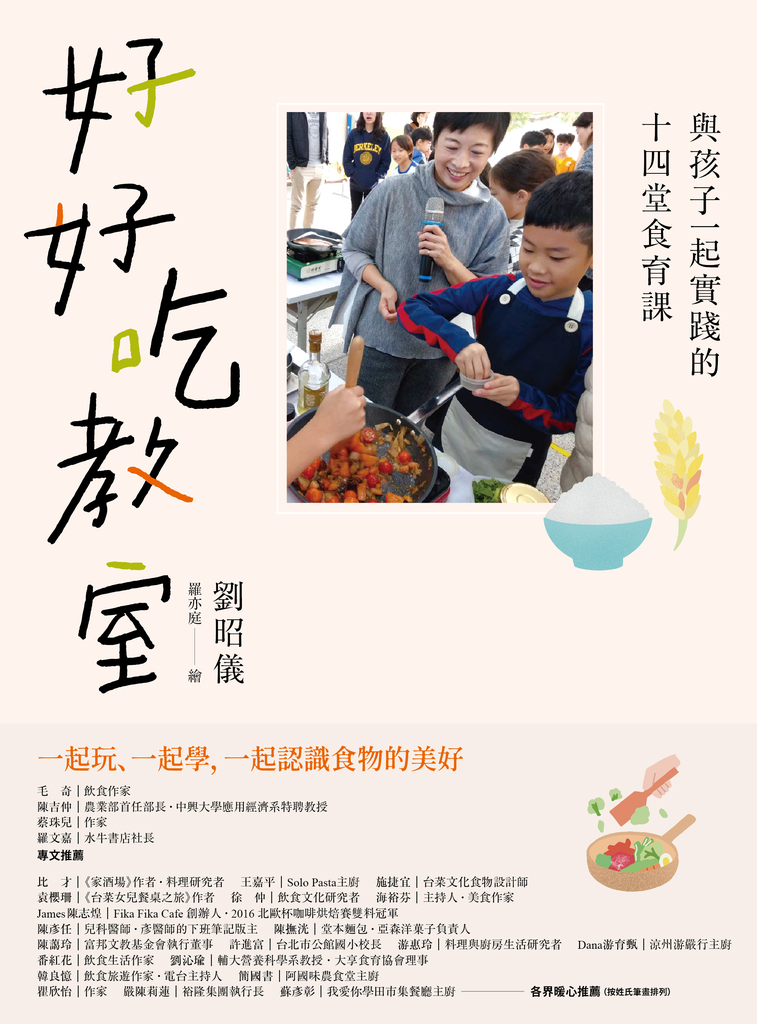好好吃教室:與孩子一起實踐的十四堂食育課