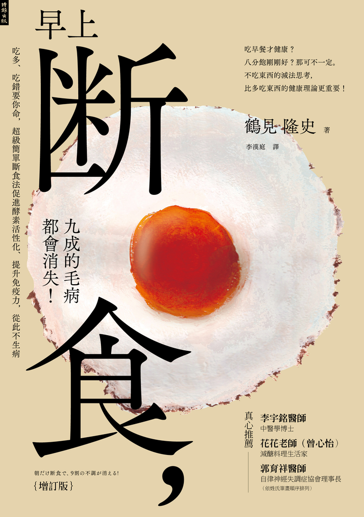 早上斷食,九成的毛病都會消失!(增訂版)