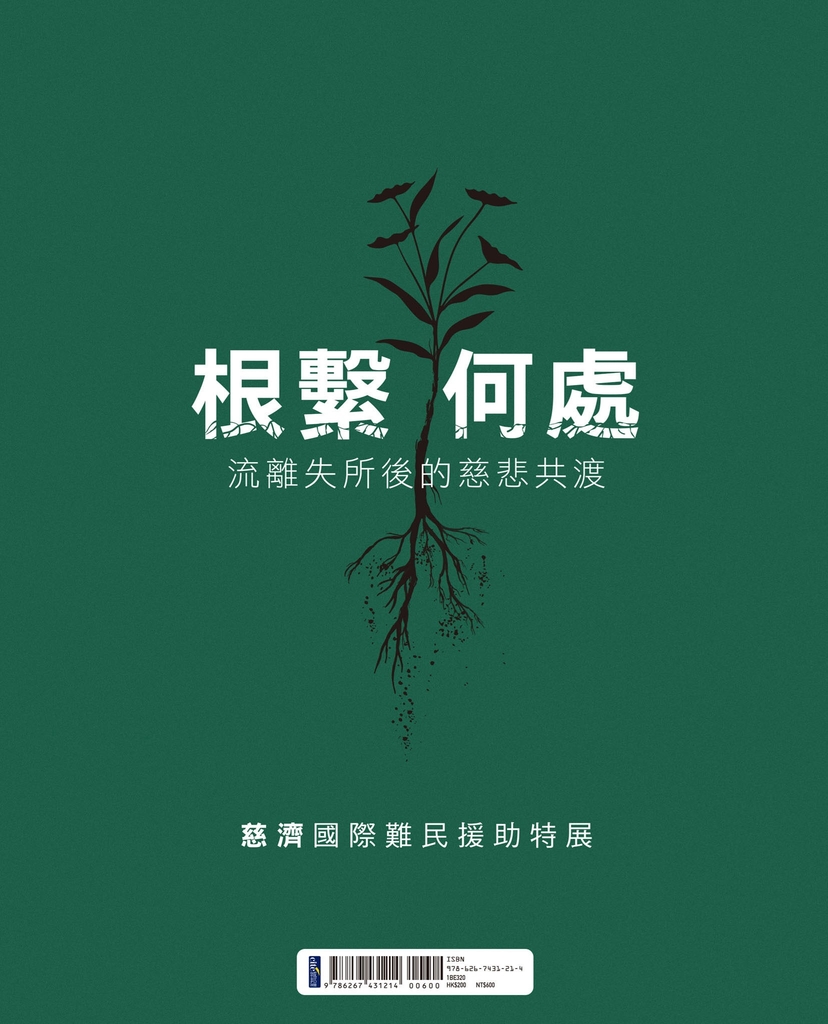 根繫何處:流離失所後的慈悲共渡——慈濟國際難民援助特展
