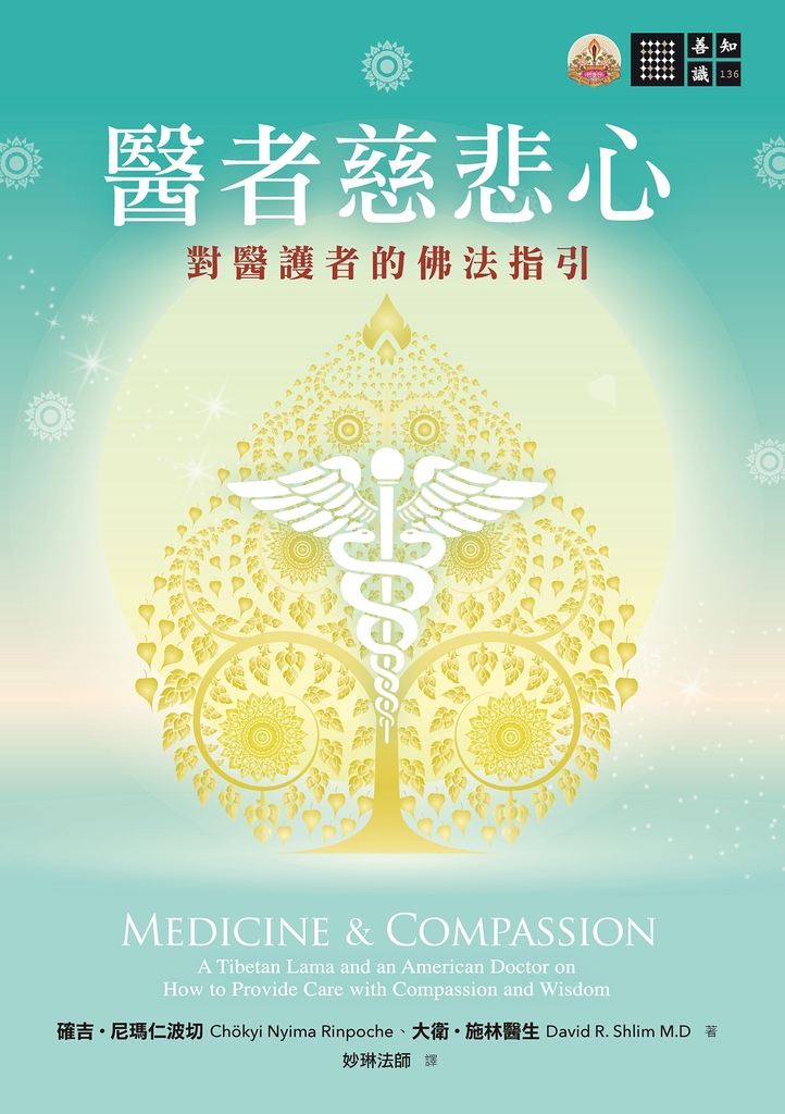 醫者慈悲心:對醫護者的佛法指引
