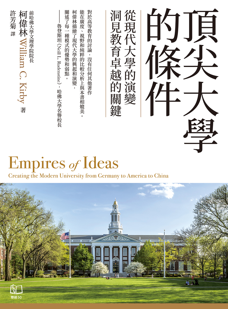 頂尖大學的條件:從現代大學的演變,洞見教育卓越的關鍵