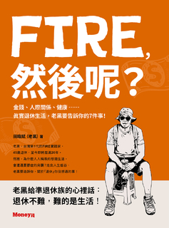 FIRE，然後呢？──金錢、人際關係、健康……真實退休生活，老黑要告訴你的7件事！