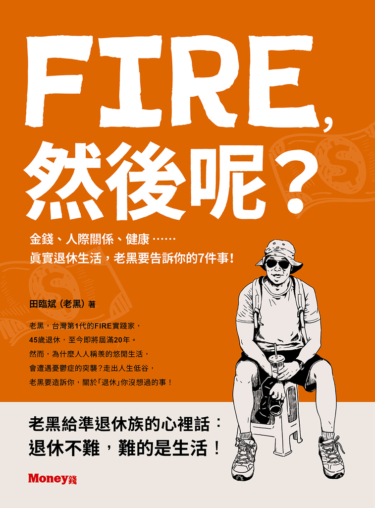 FIRE,然後呢?──金錢、人際關係、健康……真實退休生活,老黑要告訴你的7件事!