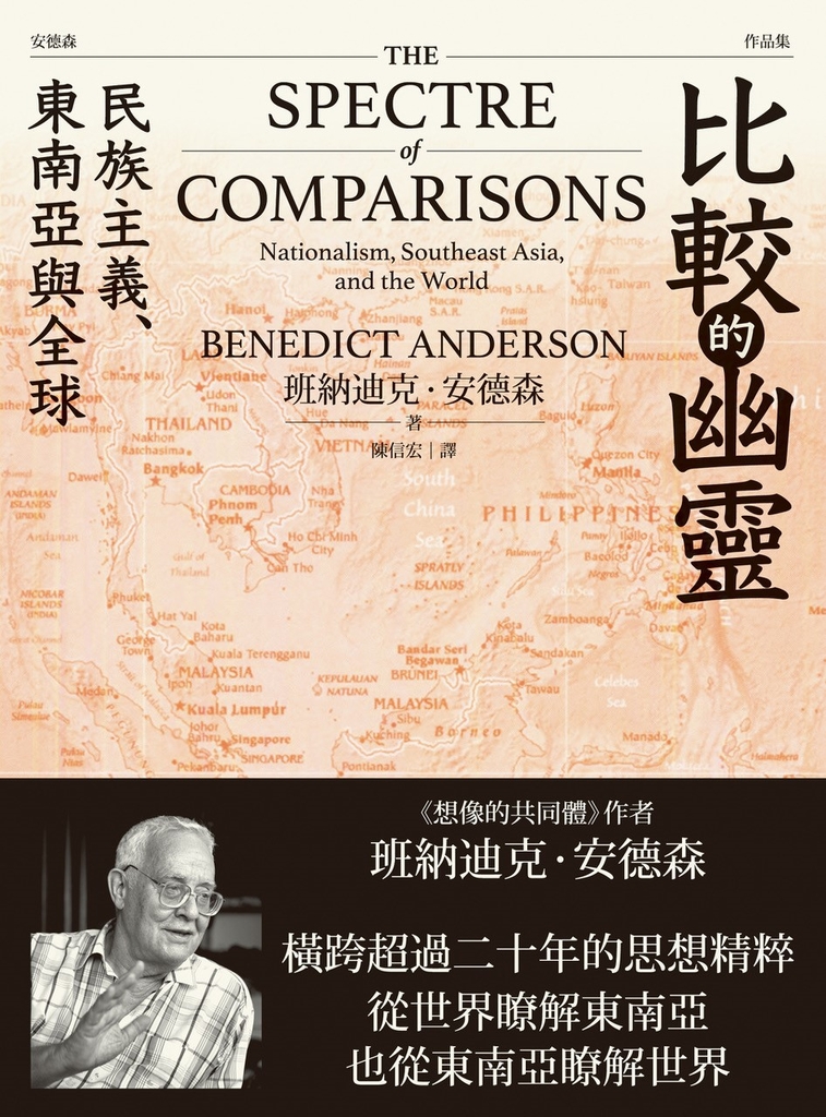 比較的幽靈:民族主義、東南亞與全球