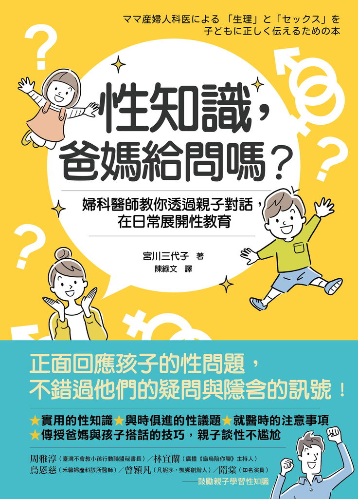 性知識,爸媽給問嗎?婦科醫師教你透過親子對話,在日常展開性教育
