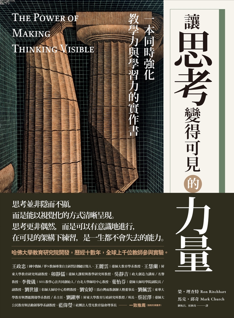讓思考變得可見的力量:一本同時強化教學力與學習力的實作書